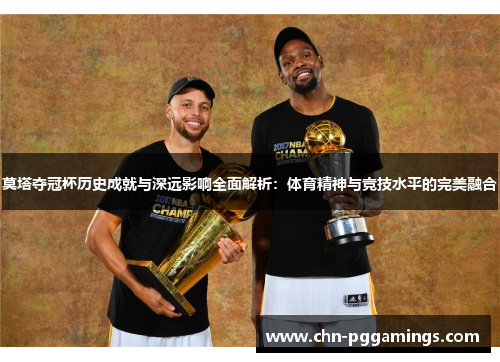 莫塔夺冠杯历史成就与深远影响全面解析：体育精神与竞技水平的完美融合