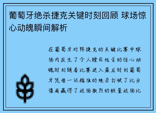 葡萄牙绝杀捷克关键时刻回顾 球场惊心动魄瞬间解析 葡萄牙绝杀捷克关键时刻回顾 球场惊心动魄瞬间解析