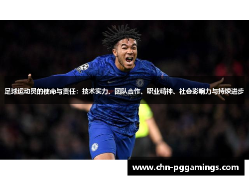 足球运动员的使命与责任：技术实力、团队合作、职业精神、社会影响力与持续进步