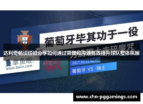 达利奇畅谈经验分享如何通过管理和沟通有效提升球队整体氛围