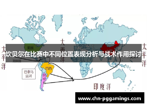 坎贝尔在比赛中不同位置表现分析与战术作用探讨