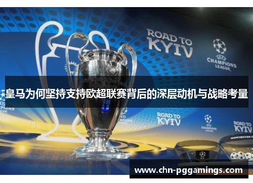 皇马为何坚持支持欧超联赛背后的深层动机与战略考量