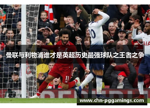 曼联与利物浦谁才是英超历史最强球队之王者之争 曼联与利物浦谁才是英超历史最强球队之王者之争