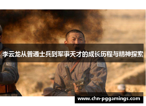 李云龙从普通士兵到军事天才的成长历程与精神探索