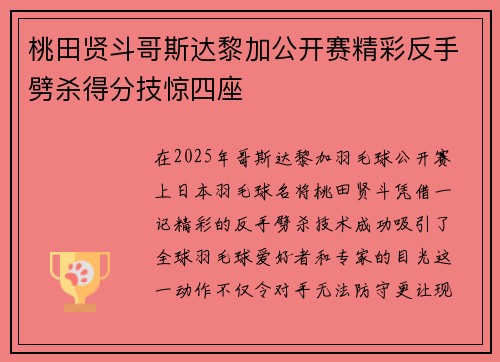 桃田贤斗哥斯达黎加公开赛精彩反手劈杀得分技惊四座 桃田贤斗哥斯达黎加公开赛精彩反手劈杀得分技惊四座