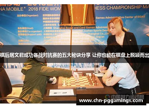 棋后居文君成功备战对抗赛的五大秘诀分享 让你也能在棋盘上脱颖而出