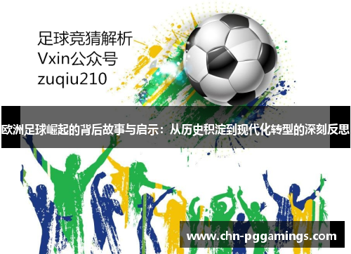 欧洲足球崛起的背后故事与启示:从历史积淀到现代化转型的深刻反思 欧洲足球崛起的背后故事与启示:从历史积淀到现代化转型的深刻反思