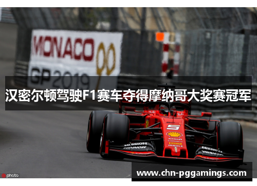 汉密尔顿驾驶F1赛车夺得摩纳哥大奖赛冠军 汉密尔顿驾驶F1赛车夺得摩纳哥大奖赛冠军