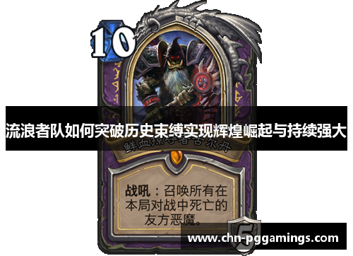 流浪者队如何突破历史束缚实现辉煌崛起与持续强大