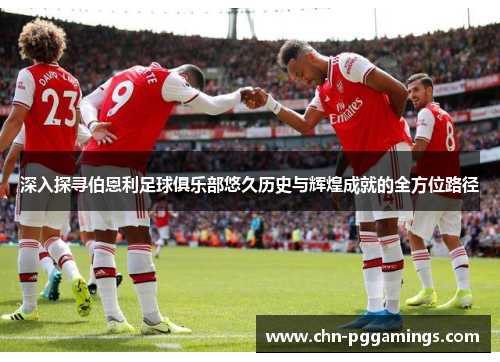深入探寻伯恩利足球俱乐部悠久历史与辉煌成就的全方位路径