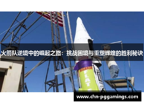 火箭队逆境中的崛起之路：挑战困境与重塑辉煌的胜利秘诀