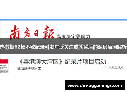 热苏斯62场不败纪录引发广泛关注成就背后的深层原因解析