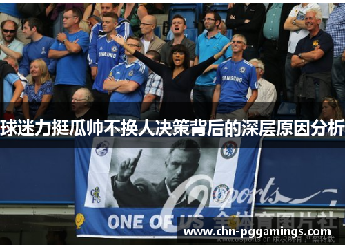 球迷力挺瓜帅不换人决策背后的深层原因分析 球迷力挺瓜帅不换人决策背后的深层原因分析
