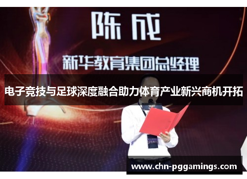 电子竞技与足球深度融合助力体育产业新兴商机开拓 电子竞技与足球深度融合助力体育产业新兴商机开拓