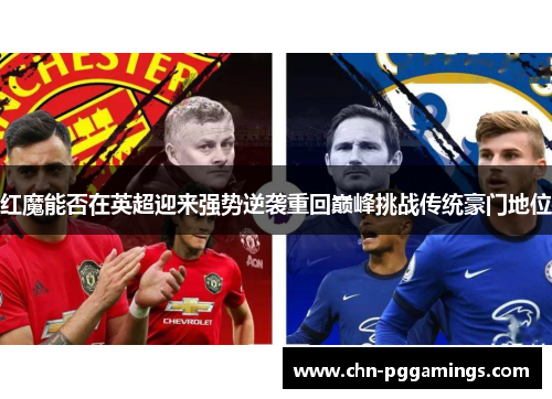 红魔能否在英超迎来强势逆袭重回巅峰挑战传统豪门地位