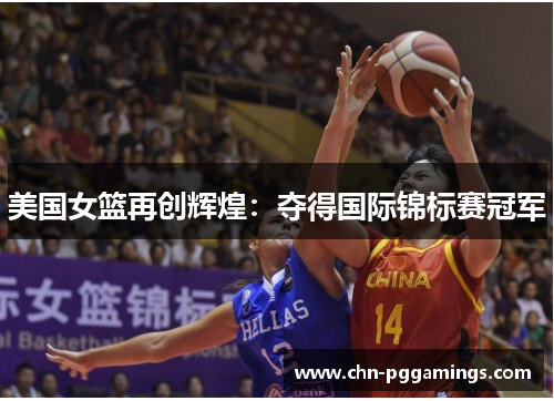 美国女篮再创辉煌：夺得国际锦标赛冠军